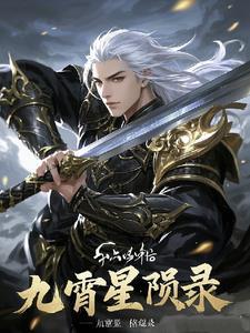 九霄 角色 九霄 角色
