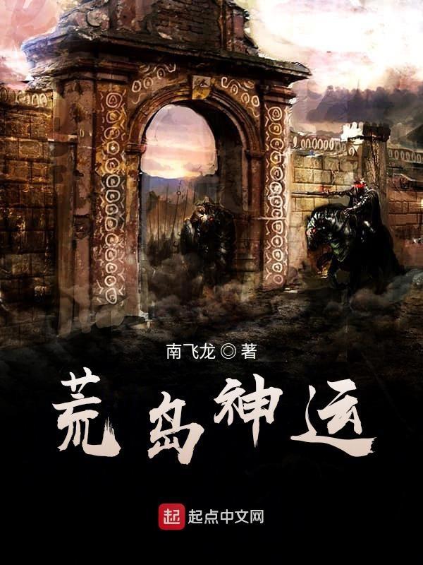 荒岛神级系统 荒岛神级系统