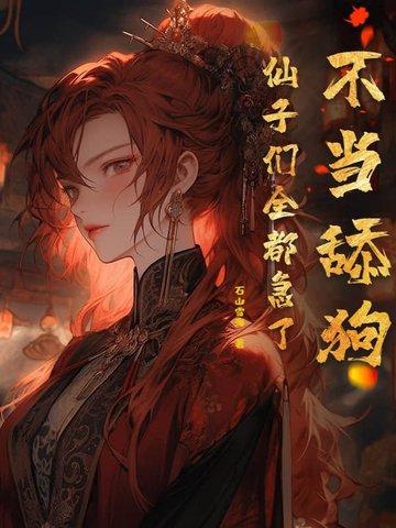 不当舔狗的我异常受欢迎爱看书吧 不当舔狗的我异常受欢迎爱看书吧