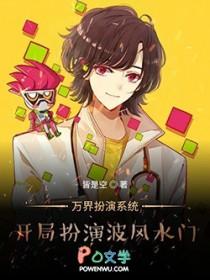 万界扮演系统txt 万界扮演系统txt