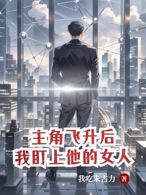 主角飞升后回到地球 主角飞升后回到地球