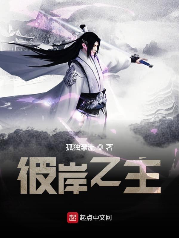 彼岸之主精校版 彼岸之主精校版