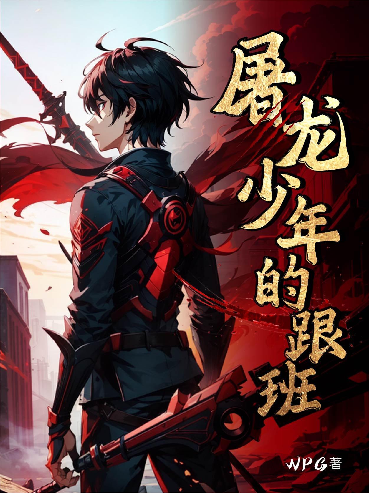 屠龙少年变龙 屠龙少年变龙