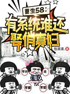 重生58有系统谁还娶俏寡妇 第503章 重生58有系统谁还娶俏寡妇 第503章