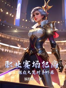 职业比赛 虐泉 职业比赛 虐泉
