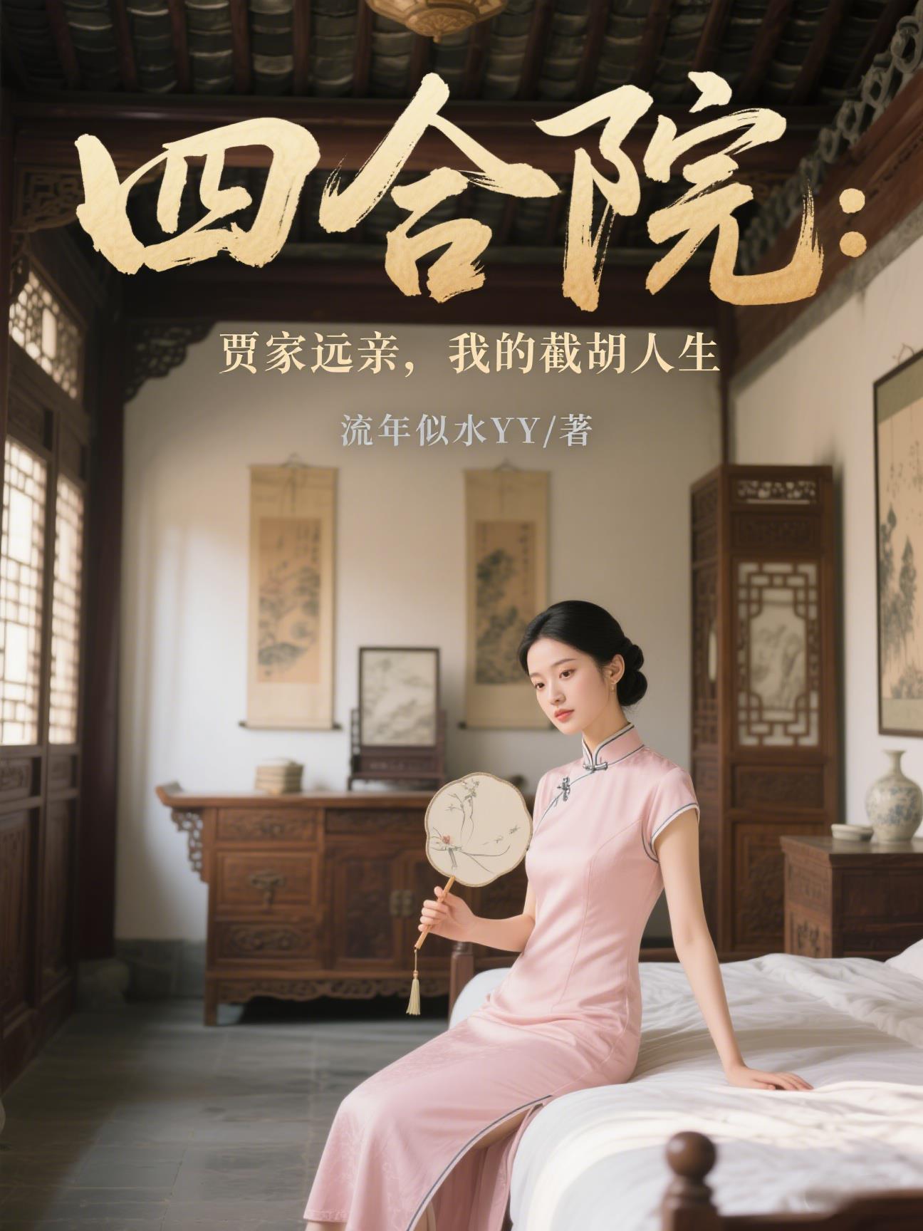 贾爸之情满四合院 贾爸之情满四合院