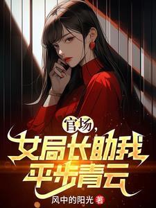 女子官场升迁 女子官场升迁