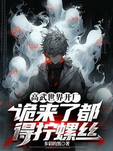 高武世界开厂诡来了都得拧螺丝 高武世界开厂诡来了都得拧螺丝