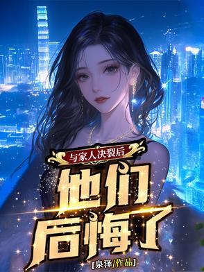 他们后悔了txt 他们后悔了txt