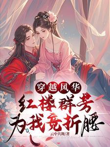 穿越红楼各种人物的 穿越红楼各种人物的