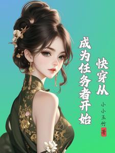 快穿之种田文女配人生 快穿之种田文女配人生