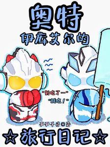 说你是奥特曼什么意思 说你是奥特曼什么意思