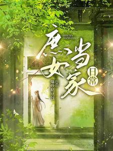 橙光游戏庶女当家完整攻略 橙光游戏庶女当家完整攻略