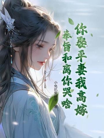 娶平妻 终归人变了 娶平妻 终归人变了