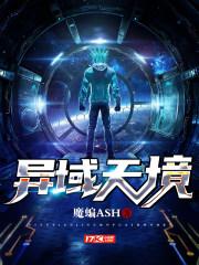 异域天使原版 异域天使原版
