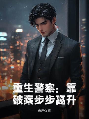 重生警察破案 重生警察破案