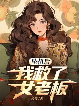 坠机之后 坠机之后