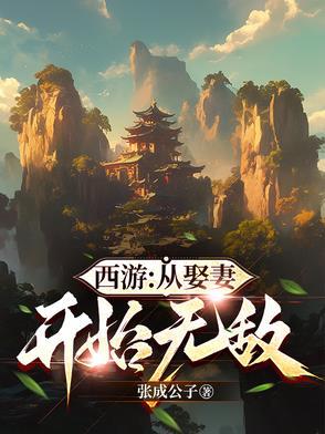 从西游开始穿越万界