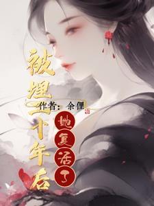 被活埋的女孩百年后复活变僵尸 被活埋的女孩百年后复活变僵尸