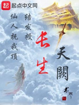 长生天阙无弹窗免费阅读 长生天阙无弹窗免费阅读