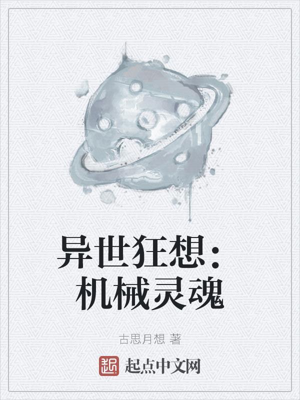 异界之机械神皇 异界之机械神皇