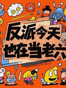 今天反派也在营业中全文阅读 今天反派也在营业中全文阅读