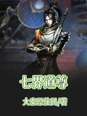 七界传说道家功法