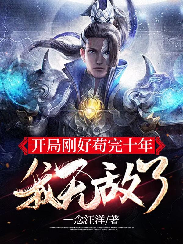 开局刚好苟完十年我无敌了TXT 开局刚好苟完十年我无敌了TXT
