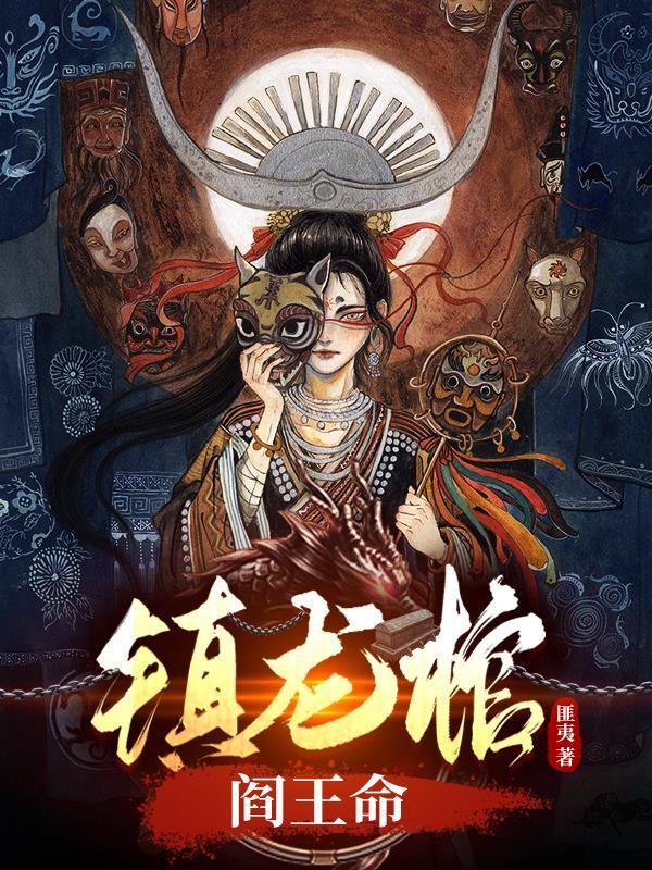 镇龙棺287 镇龙棺287