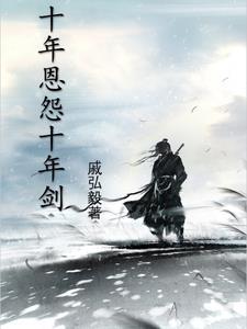十年刀剑 十年刀剑