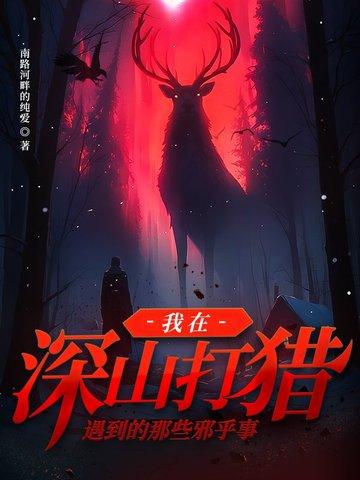 深山打猎的 深山打猎的