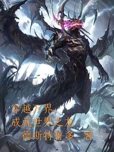 成就世界之龙的漫画 成就世界之龙的漫画