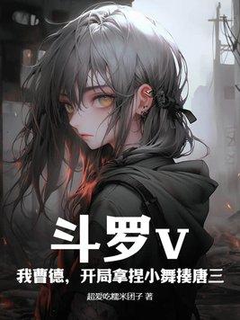 斗罗开局小舞是我女儿 斗罗开局小舞是我女儿
