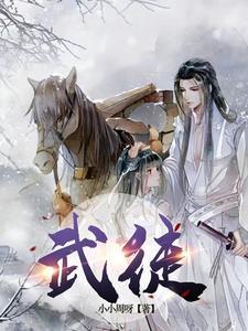 修仙归来当大佬境界划分武徒 修仙归来当大佬境界划分武徒