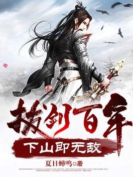 下山即无敌正版更新时间 下山即无敌正版更新时间