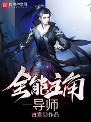 全能主角导师 古宫 全能主角导师 古宫