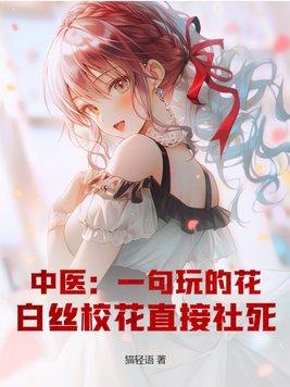 白丝校花直接社死TXT免费 白丝校花直接社死TXT免费