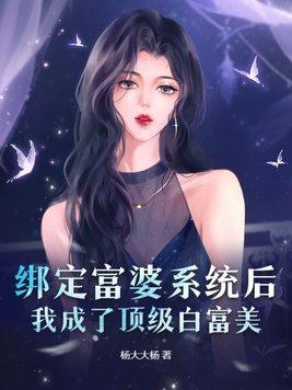 我绑定了白富美系统叶佳 我绑定了白富美系统叶佳