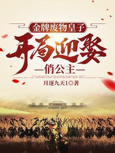 金牌废材嫡女二小姐 金牌废材嫡女二小姐