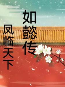 穿越如懿传风流 穿越如懿传风流