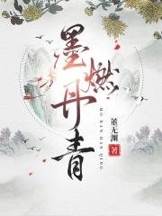 墨燃全书颜值第一 墨燃全书颜值第一