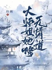 大师姐她修无情道全文免费阅读 大师姐她修无情道全文免费阅读