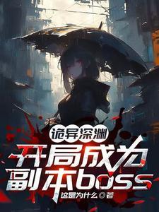 诡异求生开局获得百倍强化84章 诡异求生开局获得百倍强化84章