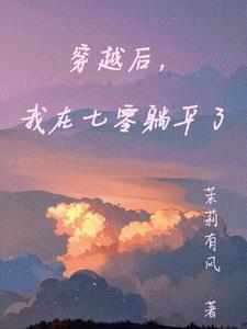 穿书后我在七零 穿书后我在七零