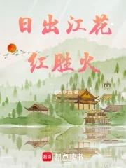 日出江花红胜火春来江水绿如蓝的图片 日出江花红胜火春来江水绿如蓝的图片