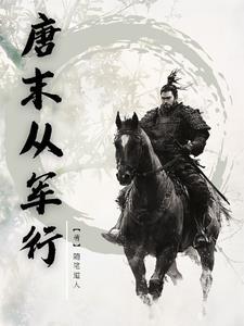 唐末从军行 随笔道人 唐末从军行 随笔道人