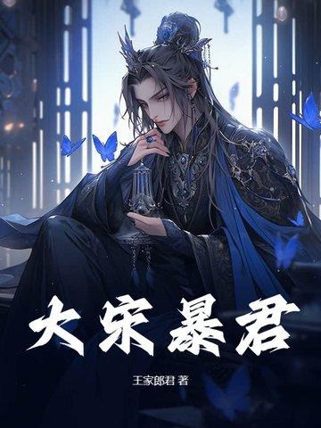 大宋暴君 拾一 大宋暴君 拾一