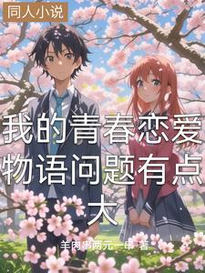 我的青春恋爱物语果然有问题 人物介绍 我的青春恋爱物语果然有问题 人物介绍