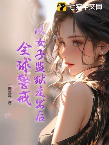 美剧女子监狱狱警结局 美剧女子监狱狱警结局
