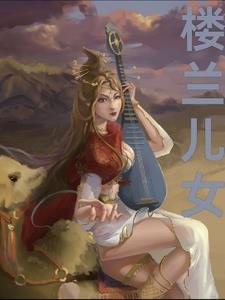 楼兰姑娘是谁写的 楼兰姑娘是谁写的
